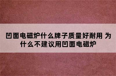 凹面电磁炉什么牌子质量好耐用 为什么不建议用凹面电磁炉